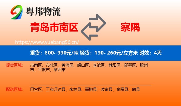 青岛市南区到察隅县物流专线名片