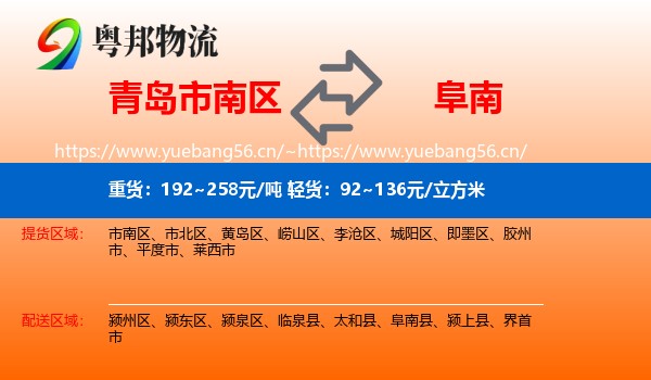 青岛市南区到阜南县物流
