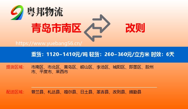 青岛市南区到改则县物流专线名片