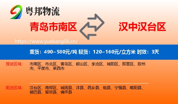 青岛市南区到汉台区物流专线名片