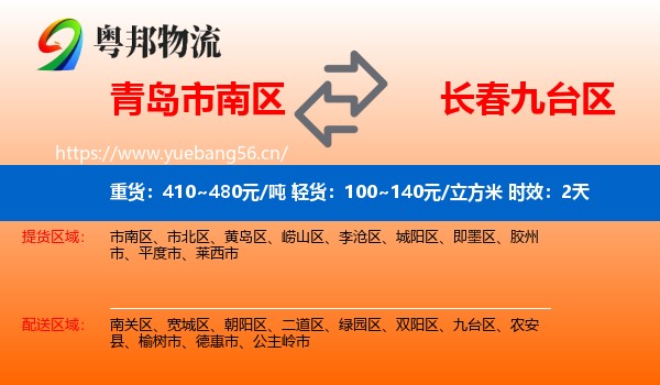 青岛市南区到九台区物流专线名片