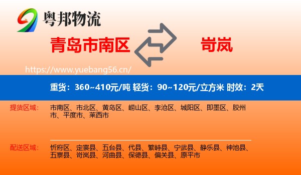 青岛市南区到岢岚县物流专线名片