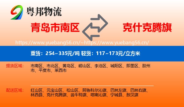 青岛市南区到克什克腾旗物流