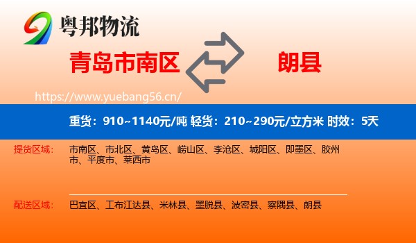 青岛市南区到朗县物流专线名片