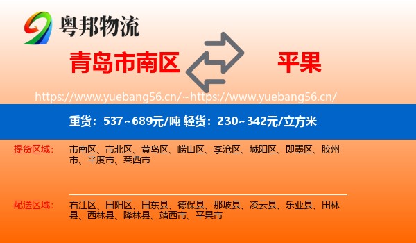 青岛市南区到平果市物流
