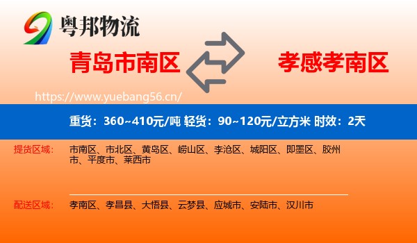 青岛市南区到孝南区物流专线名片