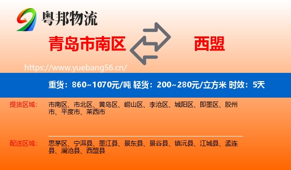 青岛市南区到西盟县物流专线名片