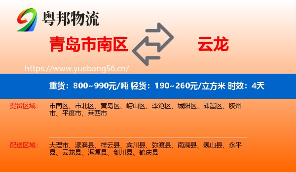 青岛市南区到云龙县物流专线名片
