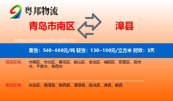 青岛市南区到漳县物流专线名片
