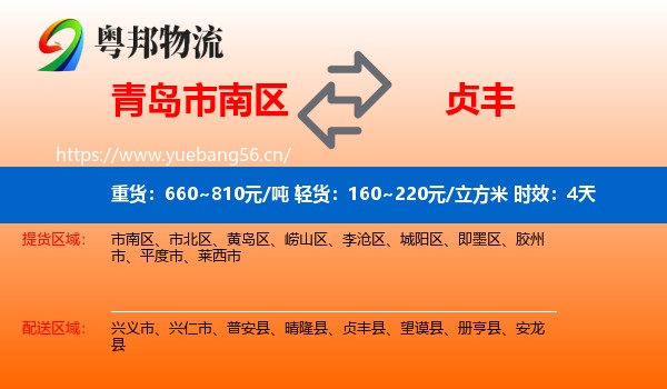 青岛市南区到贞丰县物流专线名片