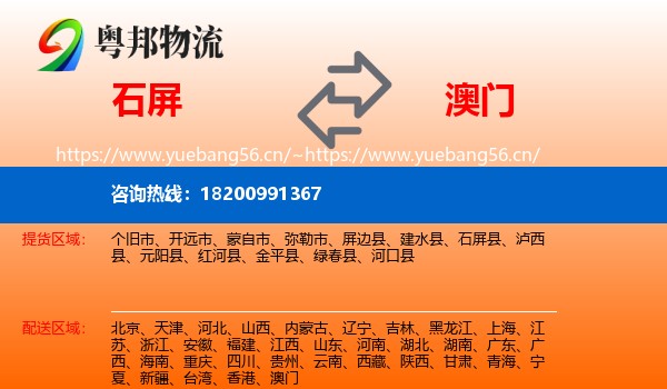 石屏县到澳门物流专线