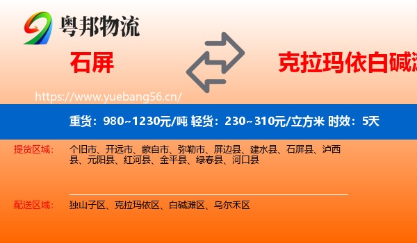 石屏到白碱滩区物流专线名片