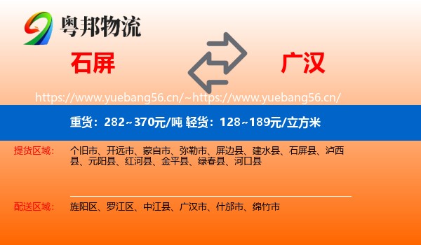 石屏到广汉市物流