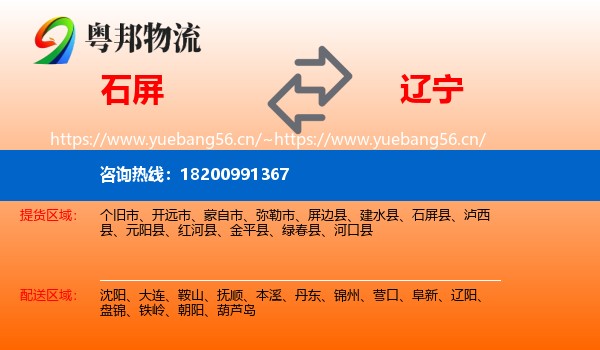 石屏县到辽宁物流专线