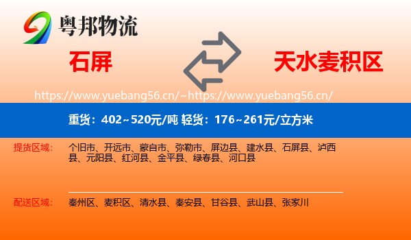 石屏到麦积区物流