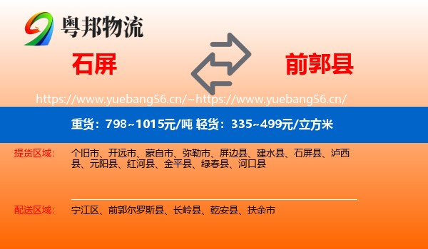 石屏到前郭尔罗斯县物流