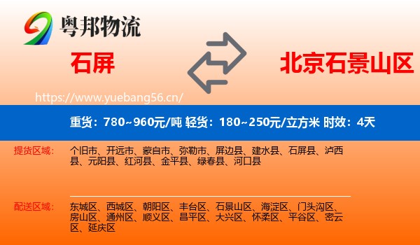 石屏到石景山区物流专线名片