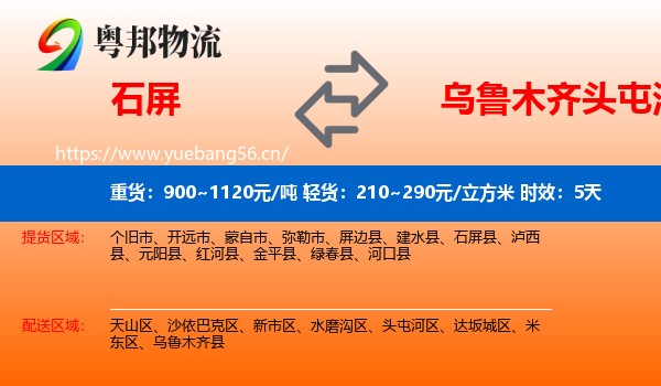 石屏到头屯河区物流专线名片