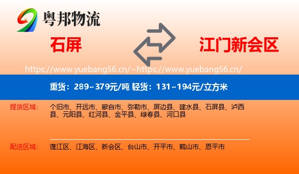 石屏县到新会区物流专线