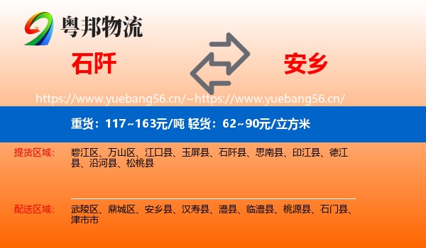 石阡到安乡县物流