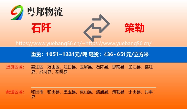 石阡到策勒县物流