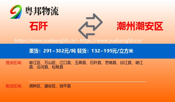 石阡到潮安区物流