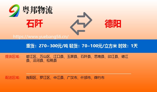 石阡到德阳物流专线名片