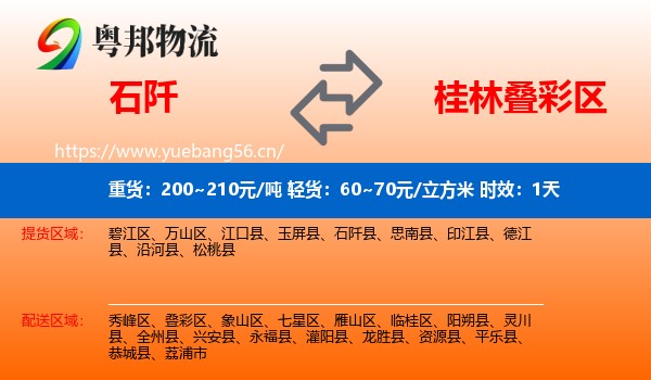 石阡到叠彩区物流专线名片