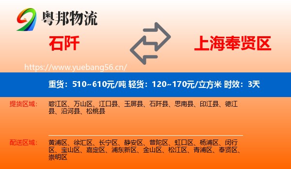 石阡到奉贤区物流 石阡到奉贤区物流专线名片