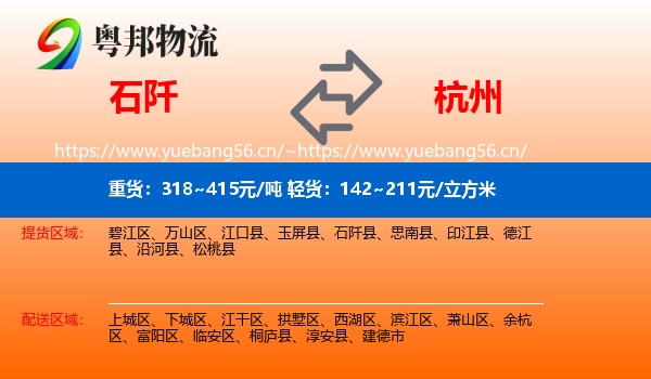 石阡到杭州物流
