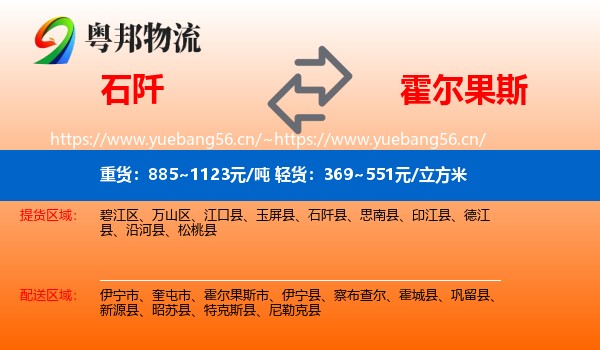 石阡到霍尔果斯市物流