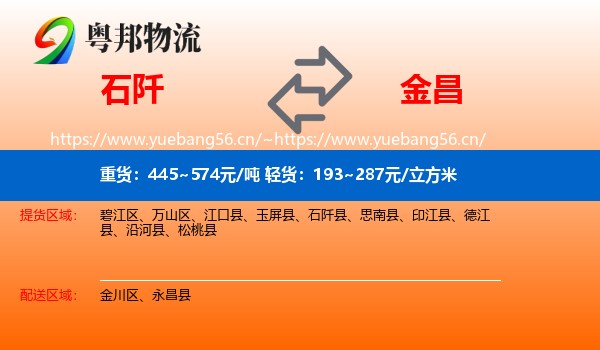 石阡到金昌物流