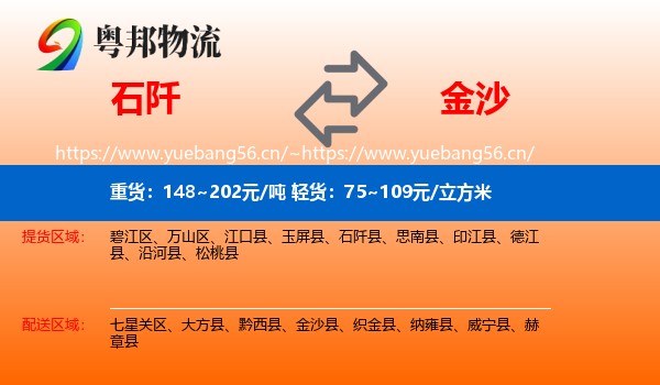 石阡到金沙县物流
