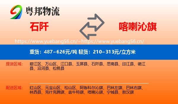 石阡到喀喇沁旗物流