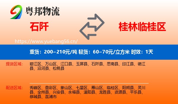 石阡到临桂区物流专线名片