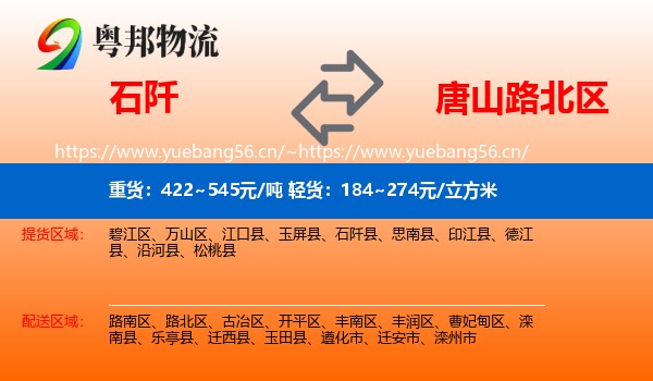 石阡到路北区物流