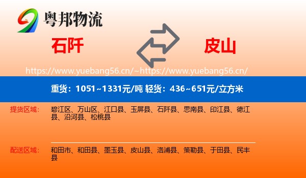 石阡到皮山县物流