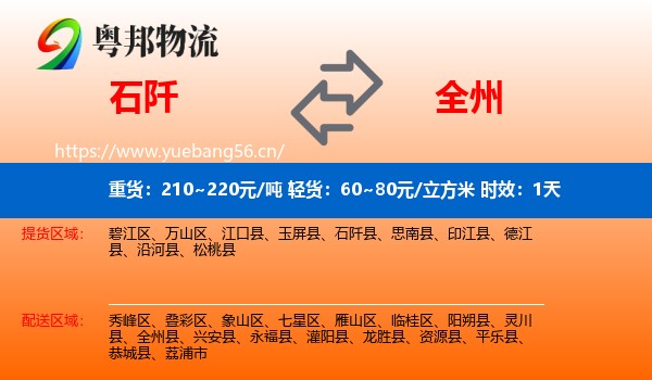 石阡到全州县物流专线名片
