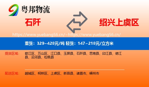 石阡到上虞区物流
