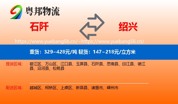 石阡到绍兴物流