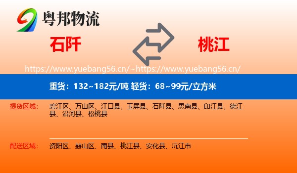 石阡到桃江县物流