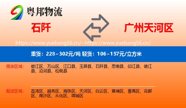 石阡到天河区物流