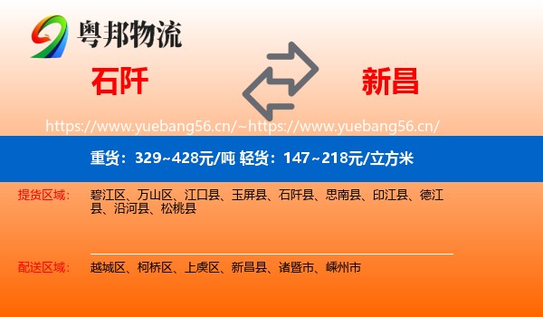 石阡到新昌县物流