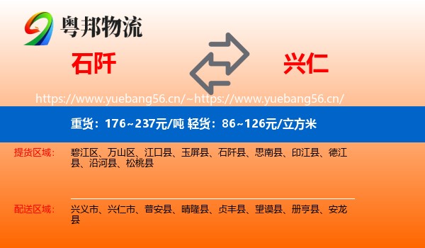 石阡到兴仁市物流