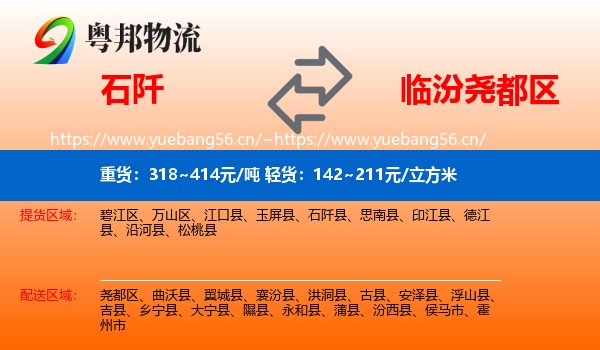 石阡到尧都区物流