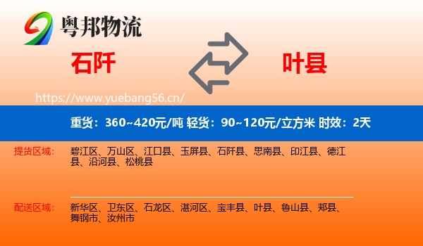 石阡到叶县物流专线名片