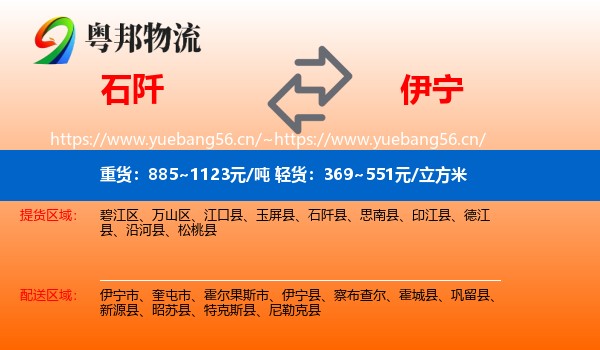 石阡到伊宁市物流