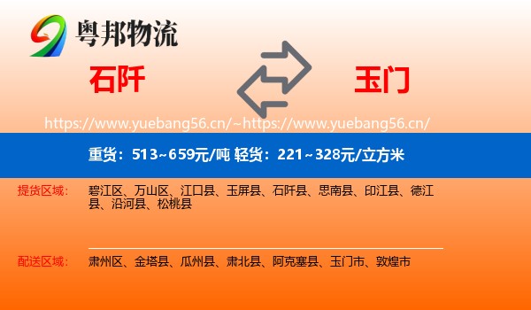 石阡到玉门市物流