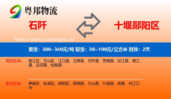 石阡到郧阳区物流专线名片