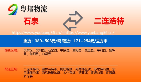 石泉到二连浩特市物流